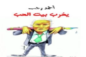 يخرب بيت الحب